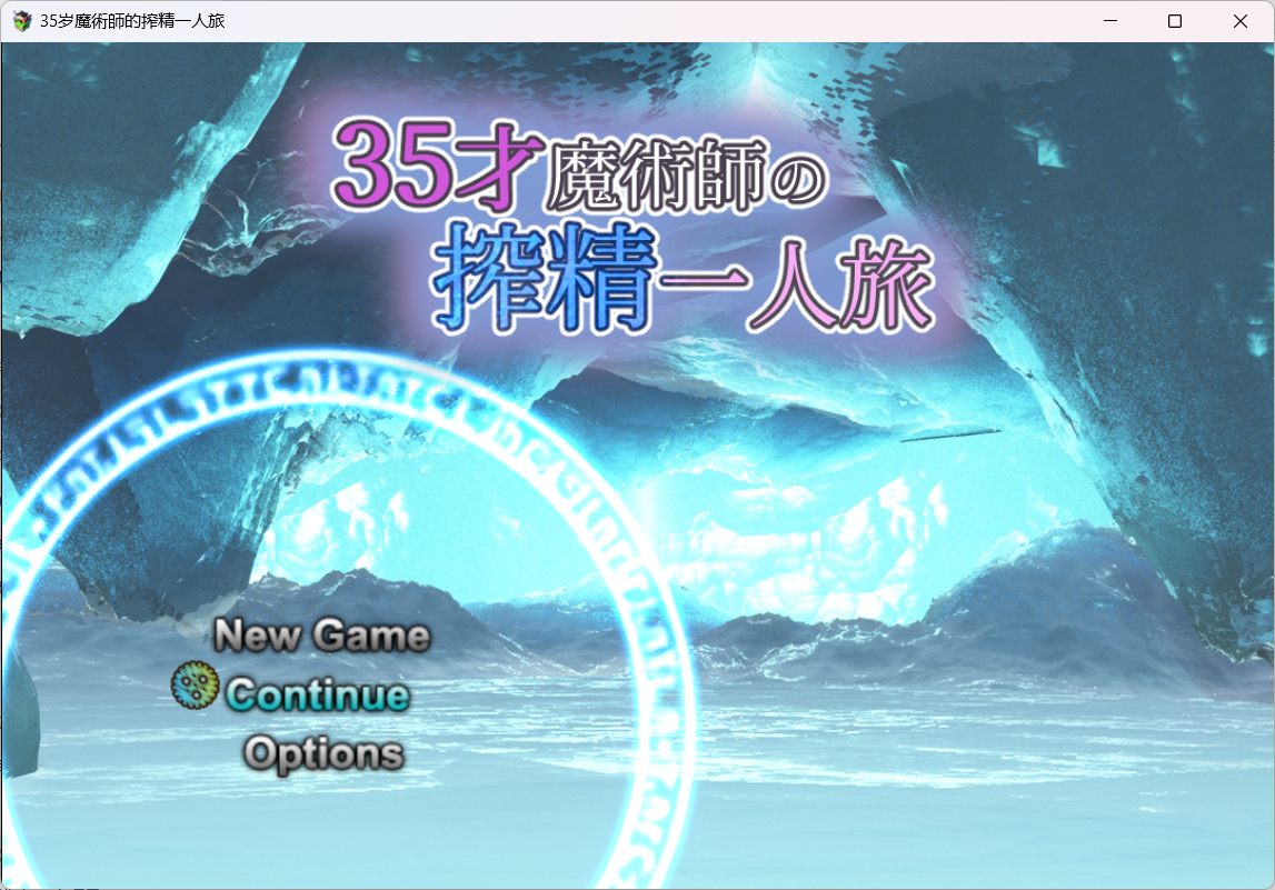 【精品RPG/汉化】35岁魔术师独自踏上炸金之旅【安卓+PC】AI精翻汉化版+全存档【新作/战斗H/900M】