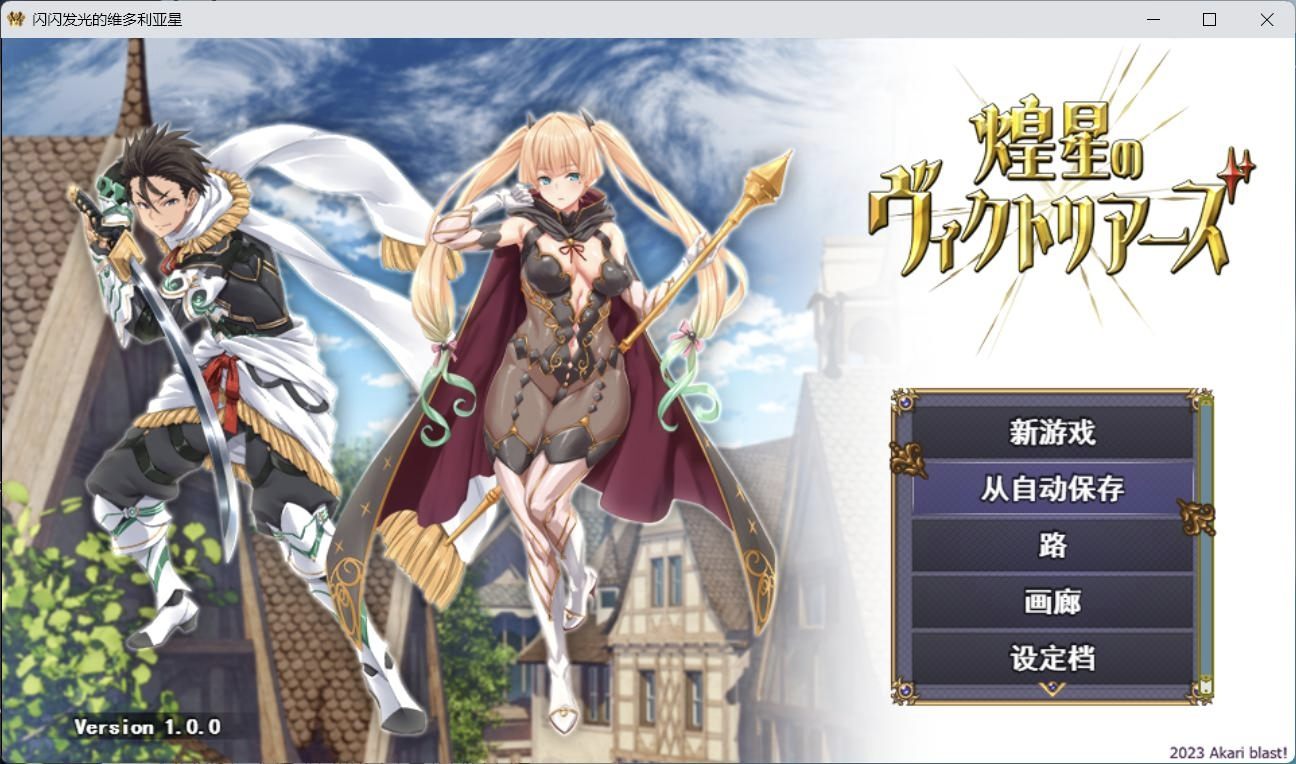 【大型战斗RPG/汉化】煌星之胜者 云汉化正式版【新作/豪华全CV/1.5G】