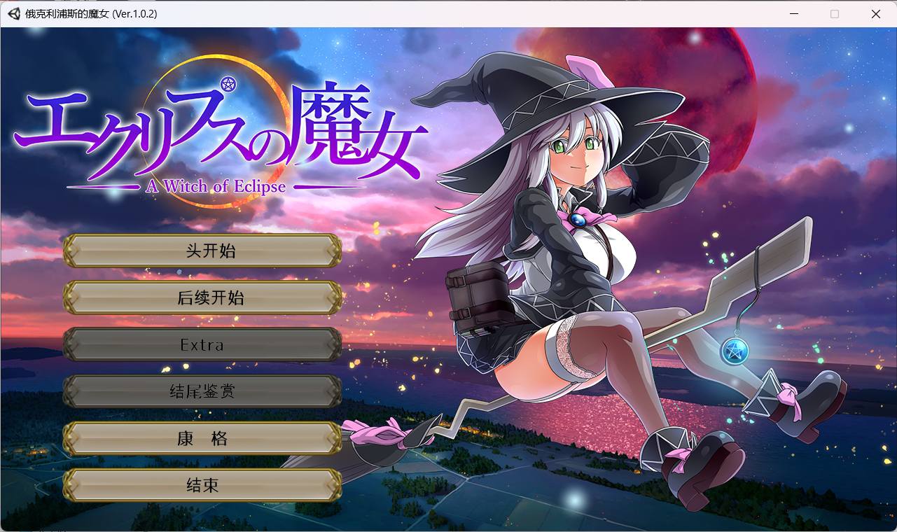 【超大作RPG/全动态/全CV】[ONEONE1] 月蚀之魔女 Ver1.02 云汉化正式版【新汉化/6G】
