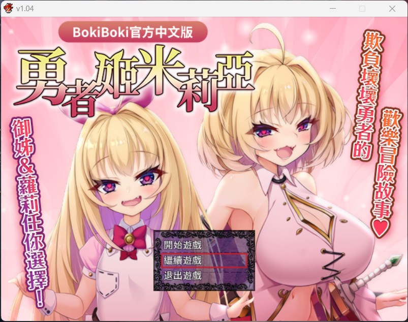 【爆款RPG/中文/附身】勇者姬：米莉亚 V1.04【安卓+PC】BOKIBOKI 官方中文步兵版【新作/600M】
