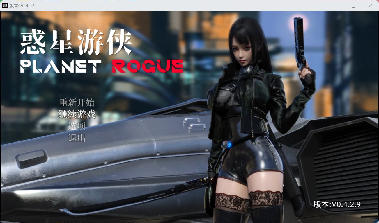【大作RPG/中文/动态】惑星游侠：PlanetRogue V42.9 官方中文步兵版【7月更新/2.1G】