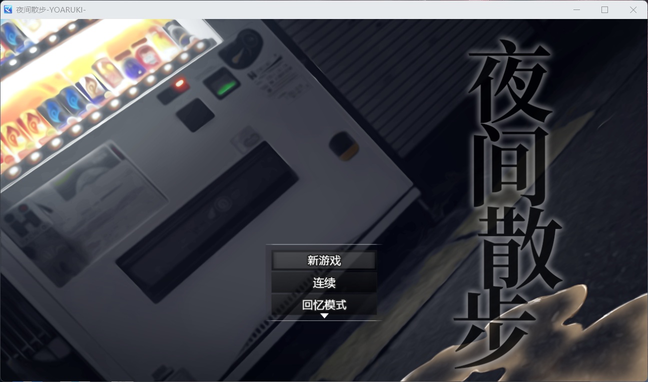 【爆款鹿出RPG/中文/全CV】夜间散步：夜歩き【安卓+PC】DL官方中文版+全CG回想【新作/1.2G】