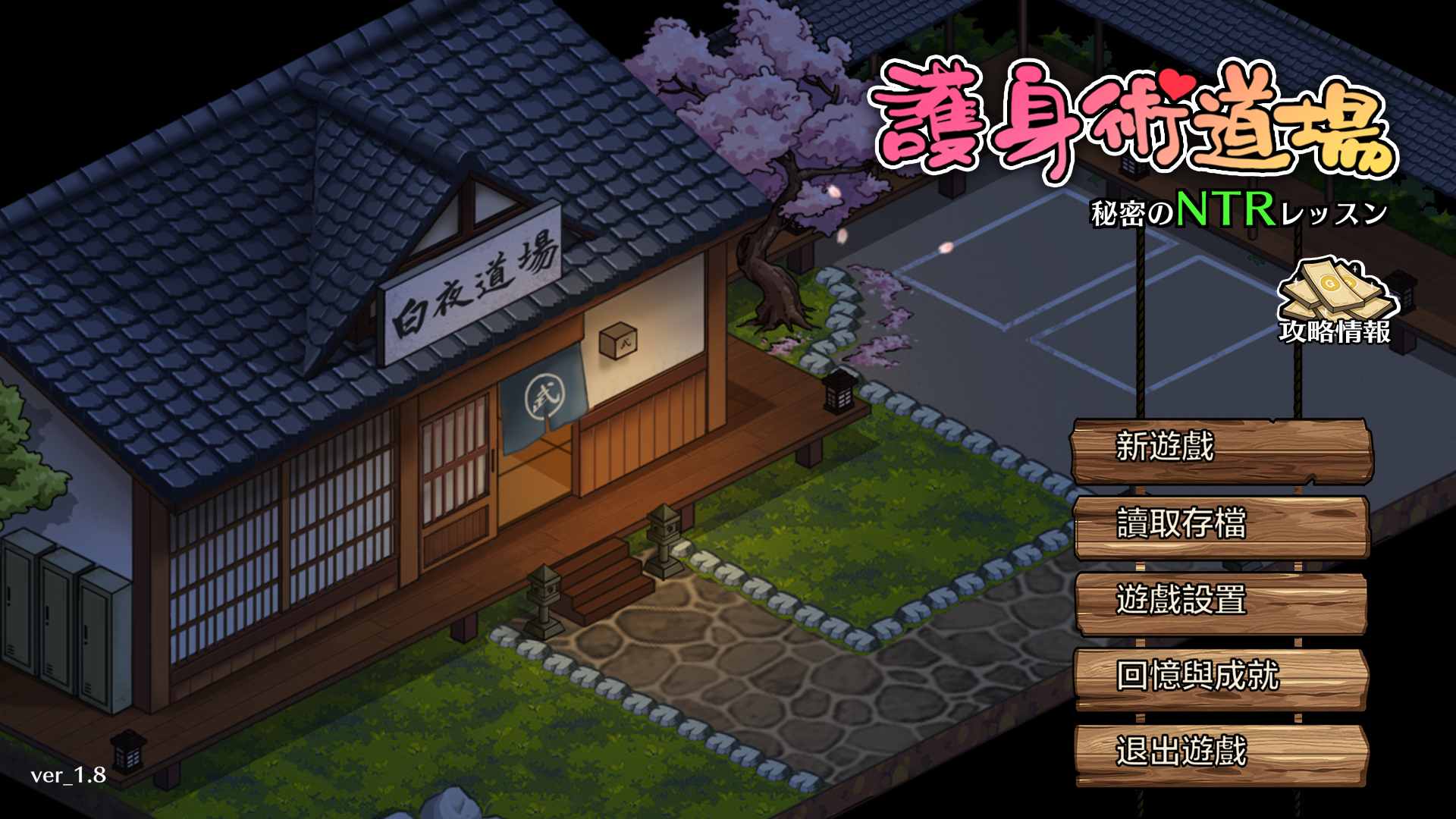 【爆款SLG/汉化/像素动态】护身术道场 秘密的NTR课程 V1.8.0 官方中文版+满金币存档【更新/CV/2.4G】
