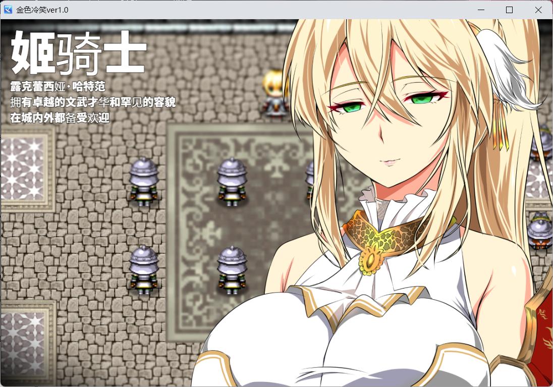 【绿色RPG/汉化/CV】金色的冷笑 V1.4【安卓+PC】AI汉化版+全CG存档【500M】