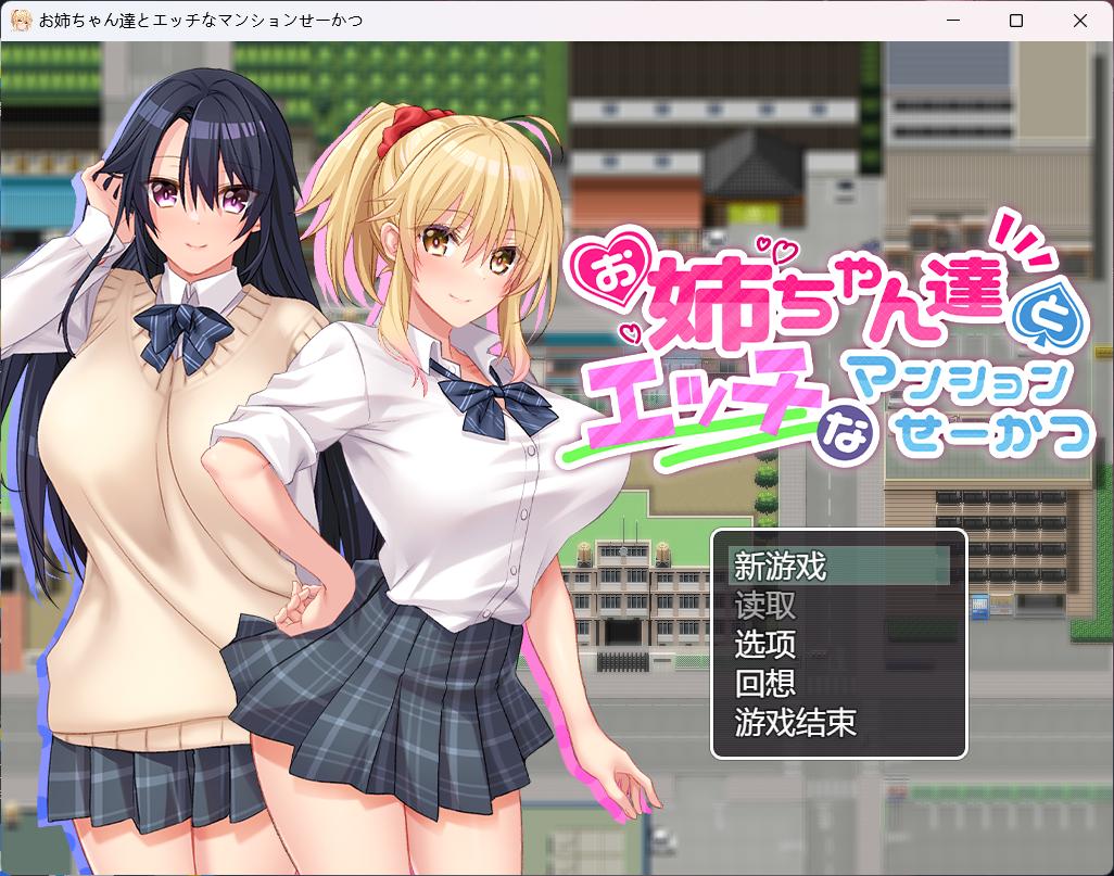 【RPG/汉化/动态/全CV】和姐姐们的公寓生活【安卓+PC】AI汉化版+全CG存档【新汉化/开大车/860M】
