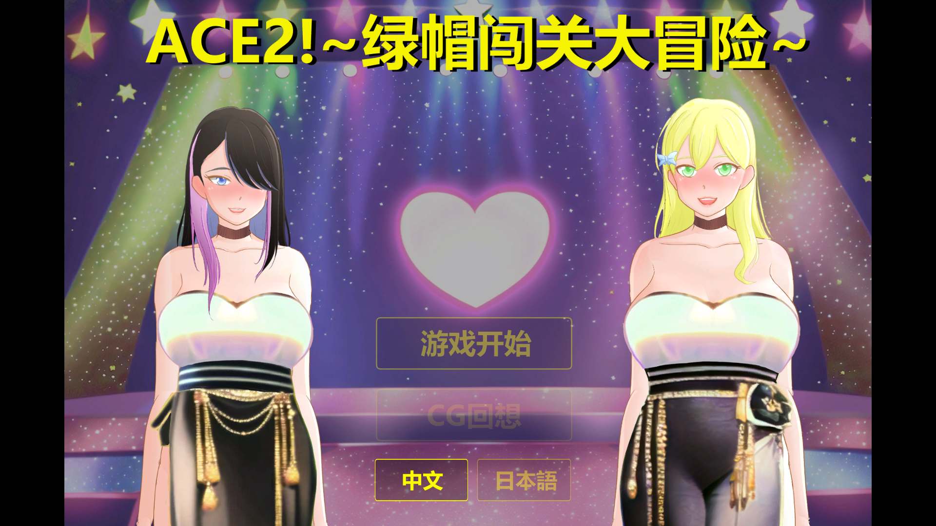 【SLG/官中/动态/NTR】 综艺绿帽闯关大冒险 官方中文版+全回想【新作/1.7G】
