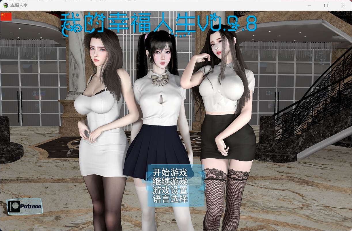 【RPG/中文/动态】我的幸福人生 V0.9.8【安卓+PC】官方中文版【更新/6.8G】