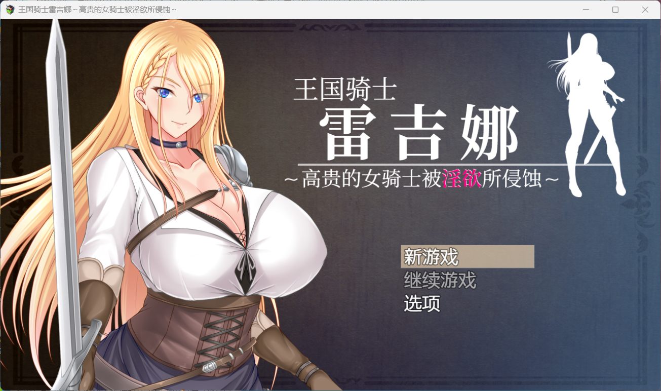 【RPG/中文/CV】王国骑士雷吉娜 ～高贵的女骑士被银欲所侵蚀【安卓+PC】官方AI中文版+自带全回想【新作/1.1G】