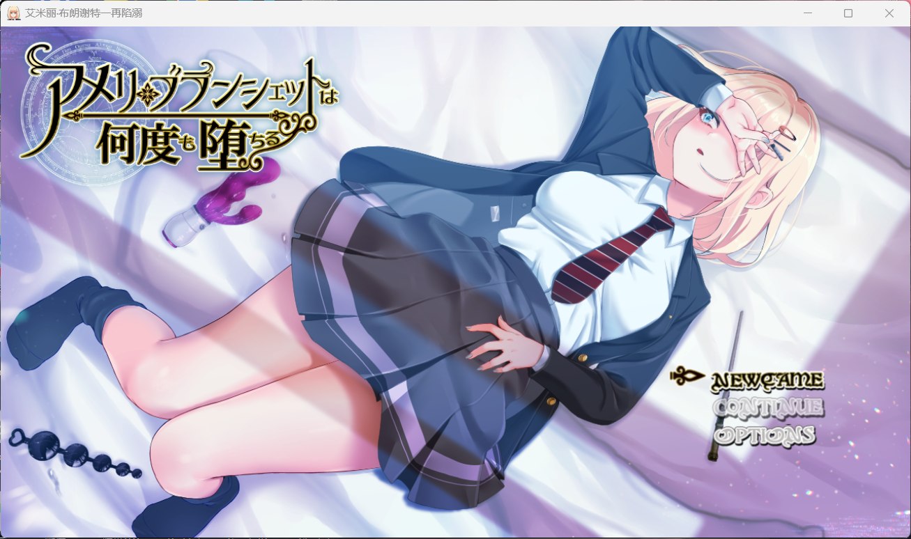 【爆款RPG/汉化/全CV】艾米丽·布兰切特多次堕落~在魔法学院重复的一周【安卓+PC】V1.21 AI汉化版【新作/1.8G】