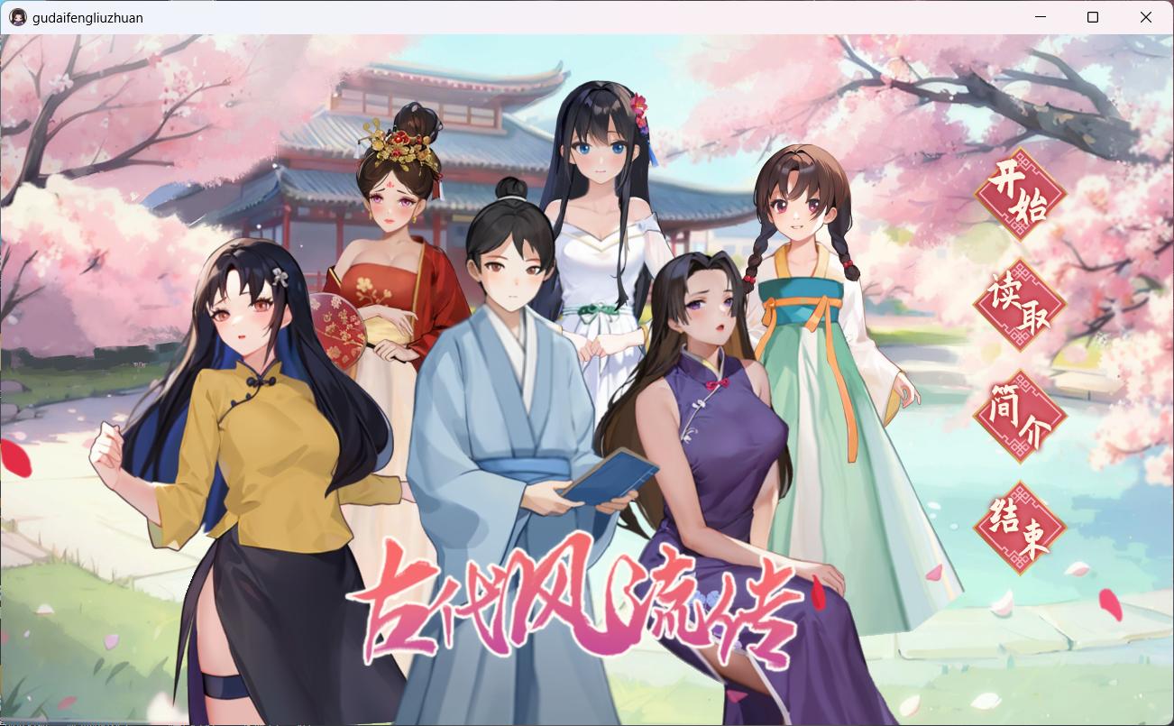 【互动SLG/中文/动态】古代风流传V20231024 官方中文步兵版+全CG存档【新作/970M】