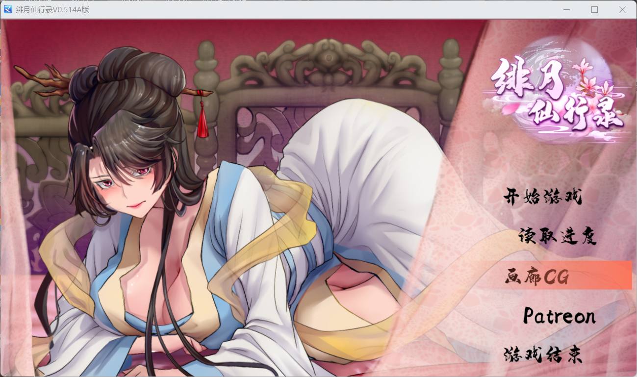 【国人RPG/中文/CV】绯月仙行录V0.514A【安卓+PC】官方中文步兵版【1月更新/2.6G】