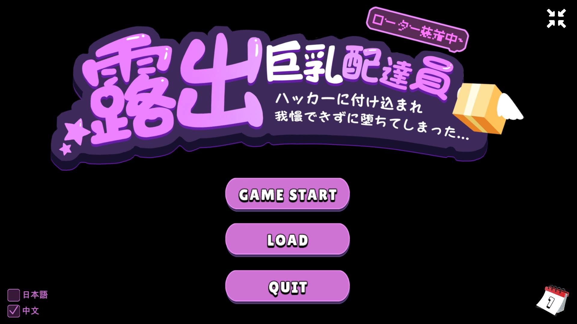 【SLG/中文/动态】露出巨汝配送员 官方中文版【新作/930M】