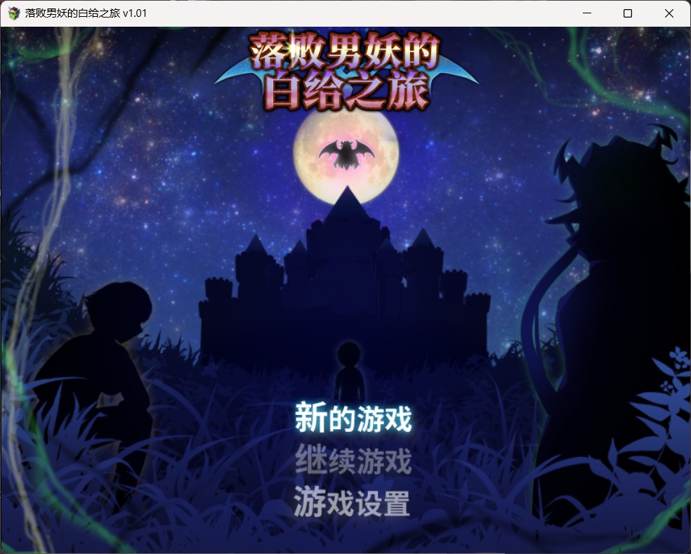 【大型精品RPG/中文/动态】落败男妖的白给之旅V1.01【安卓+PC】官方中文步兵版【新作/战斗H/2.2G】