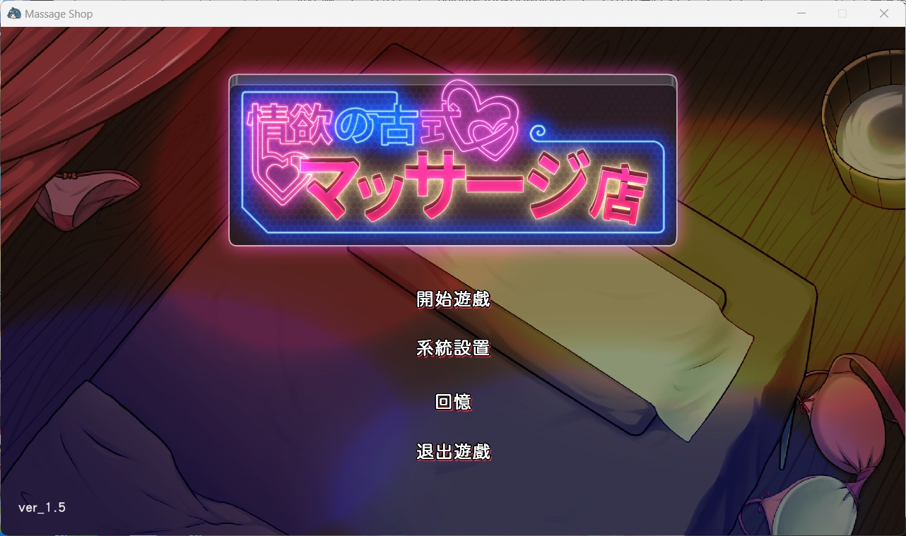 【爆款互动SLG/中文/动态】古式按摩店 V1.5 官方中文版+满金币回想存档【更新/2.8G】