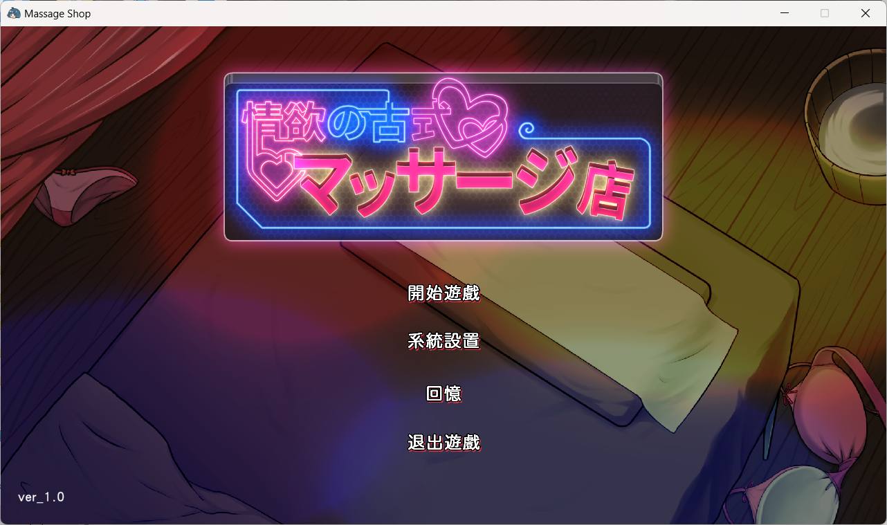 【爆款互动SLG/中文/动态】古式按摩店 官方中文正式版【新作/2.8G】