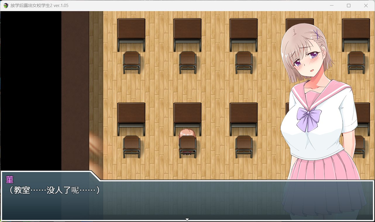 【RPG/汉化/高自由度】放学后露出女校学生2 V1.05 官中AI汉化版【新汉化/500M】