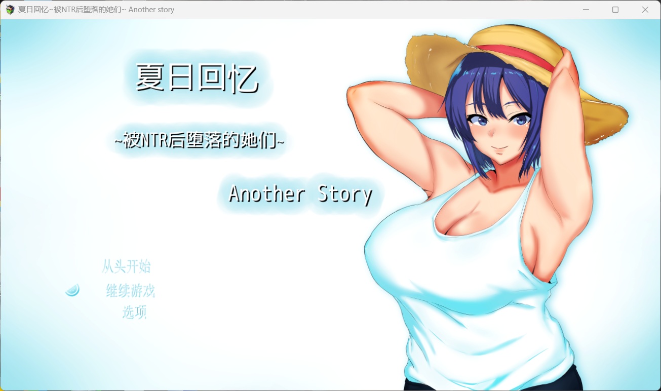 【热门RPG/中文/NTR】夏日回忆~被NTR后堕落的她们~ Another story【安卓+PC】官中AI汉化版+存档【新汉化/1.6G】