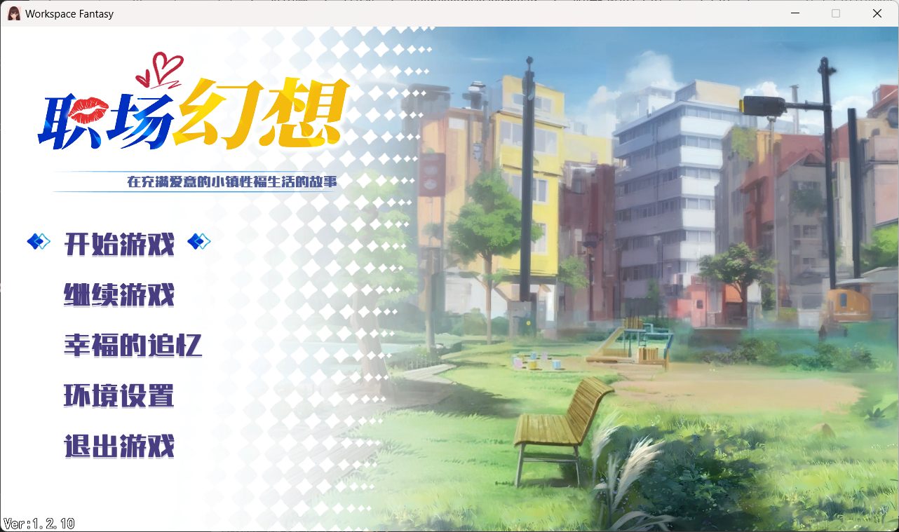【互动SLG/中文/动态】职场幻想 1.2.10 官方中文步兵版+全CG存档【大更新/3.4G】
