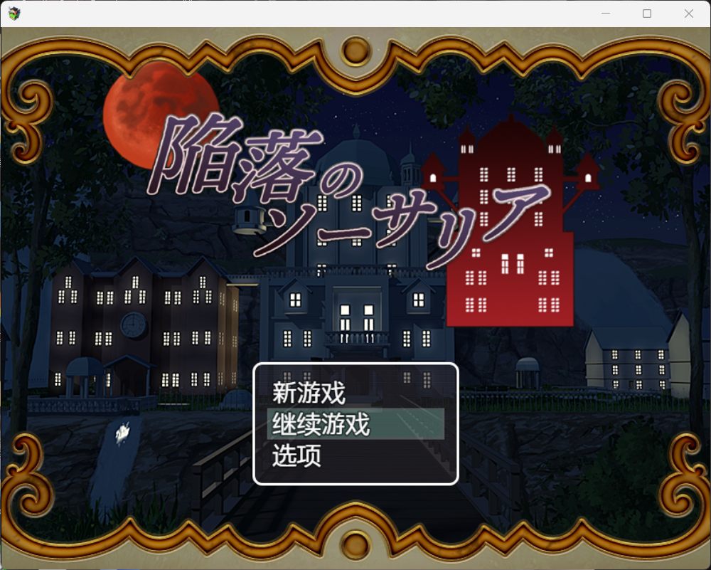 【RPG/汉化】陷落的索萨利亚【安卓+PC】AI汉化版+存档【新汉化/380M】