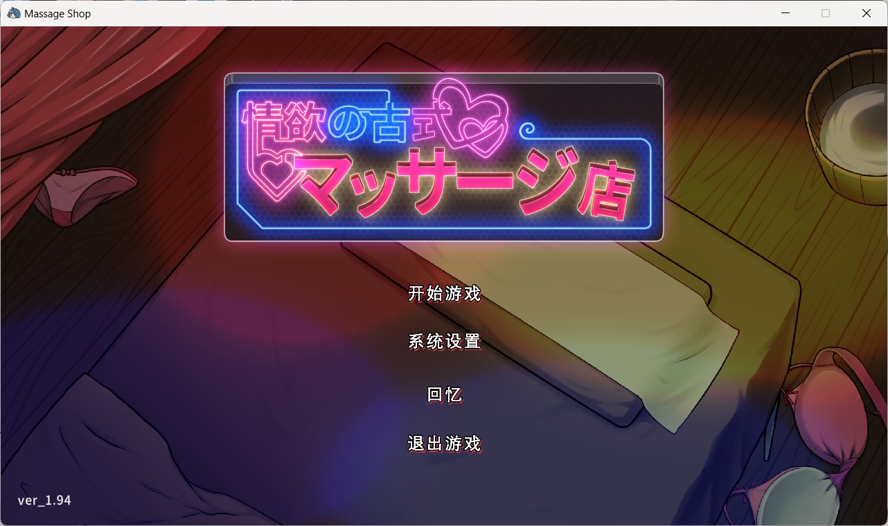 【爆款互动SLG/中文/动态】古式按摩店 V1.94 官方中文版+健身房DLC+满金币回想存档【大更新/3.5G】