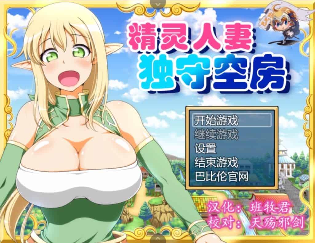 【大型RPG/汉化】精灵人妻：独守空房！V1.05【安卓+PC】完整精修汉化版+全CG包【800M】