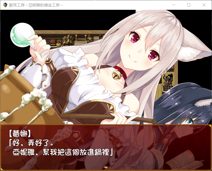 【日式RPG/汉化/动态/全CV】兽耳工房～亚妮雅的炼金工房【安卓+PC】汉化完结版+自带回想【1.4G】