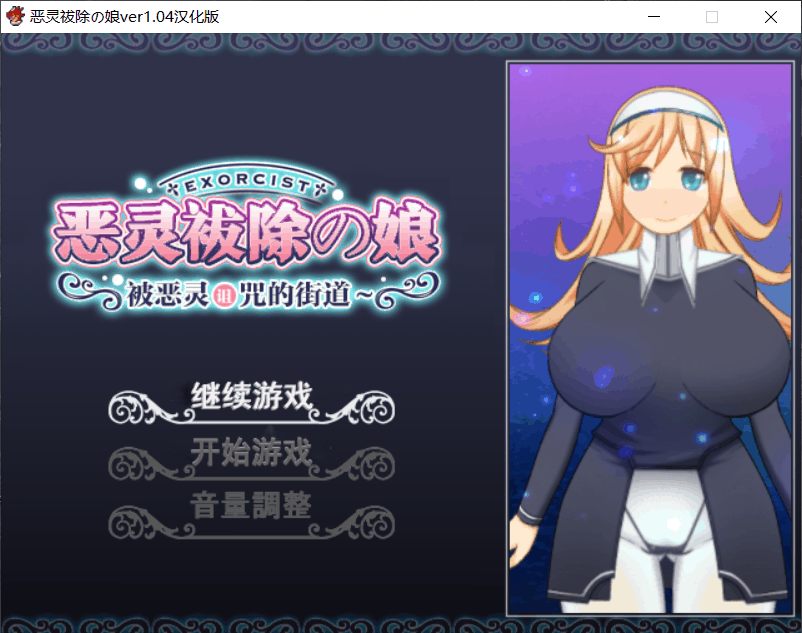 【大型RPG/汉化/全动态/全CV】恶灵拔除の娘~被恶灵诅咒的街道V1.04【安卓+PC】+全CG存档【500M】
