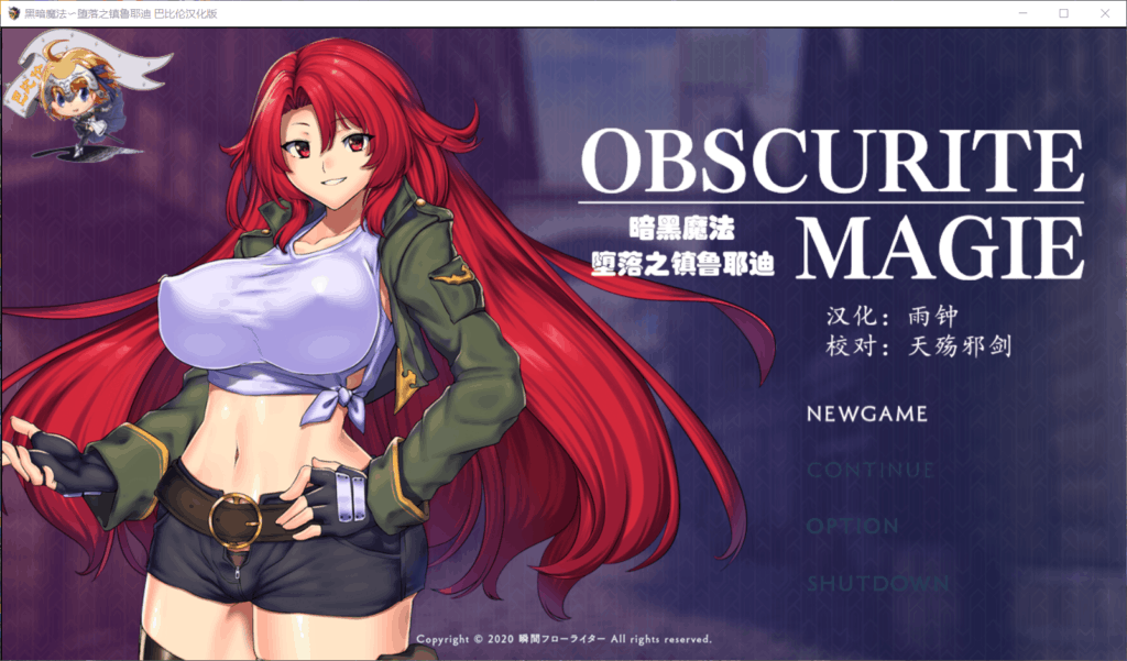 【大型RPG/汉化】黑暗魔法〜堕落之镇鲁耶迪【安卓+PC】精翻汉化修复版【存档/4G】