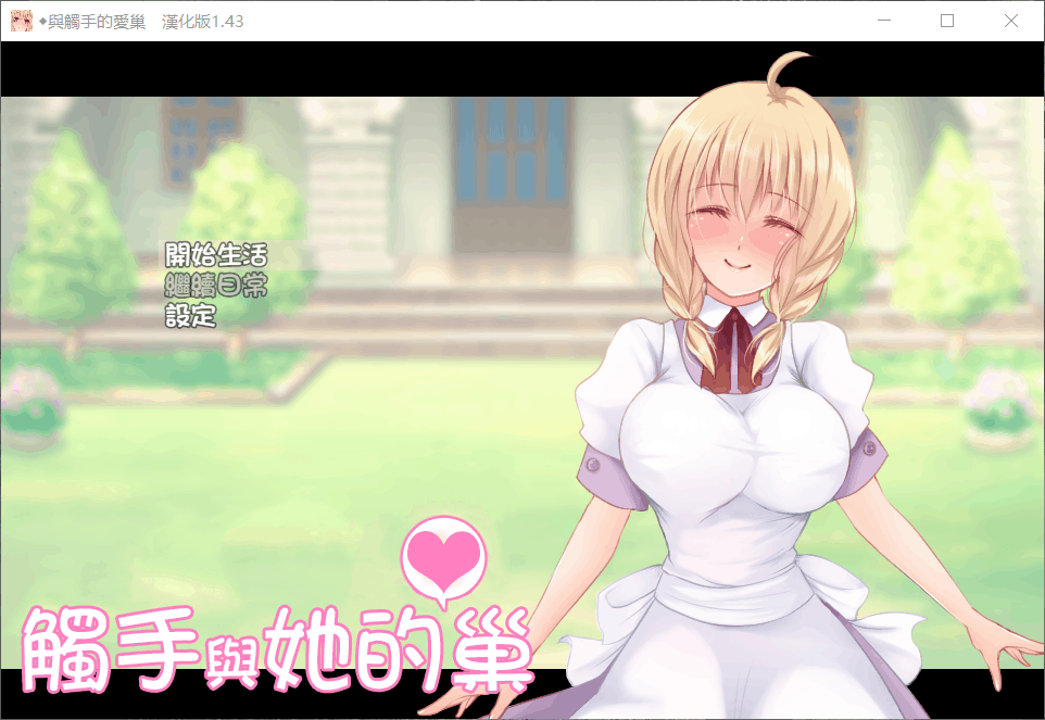 【养成RPG+SLG/汉化/动态】触手与栖息之家Ver1.43【安卓+PC】完整汉化版【换装/400M】