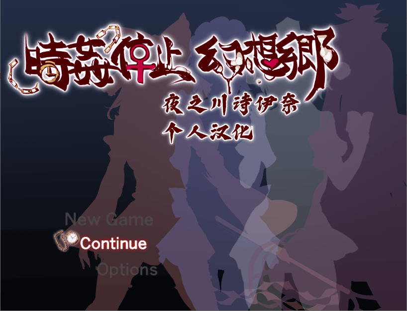 【RPG/汉化/动态】時间停止幻想乡【安卓+PC】汉化版+[知名本子游戏化]【500M】