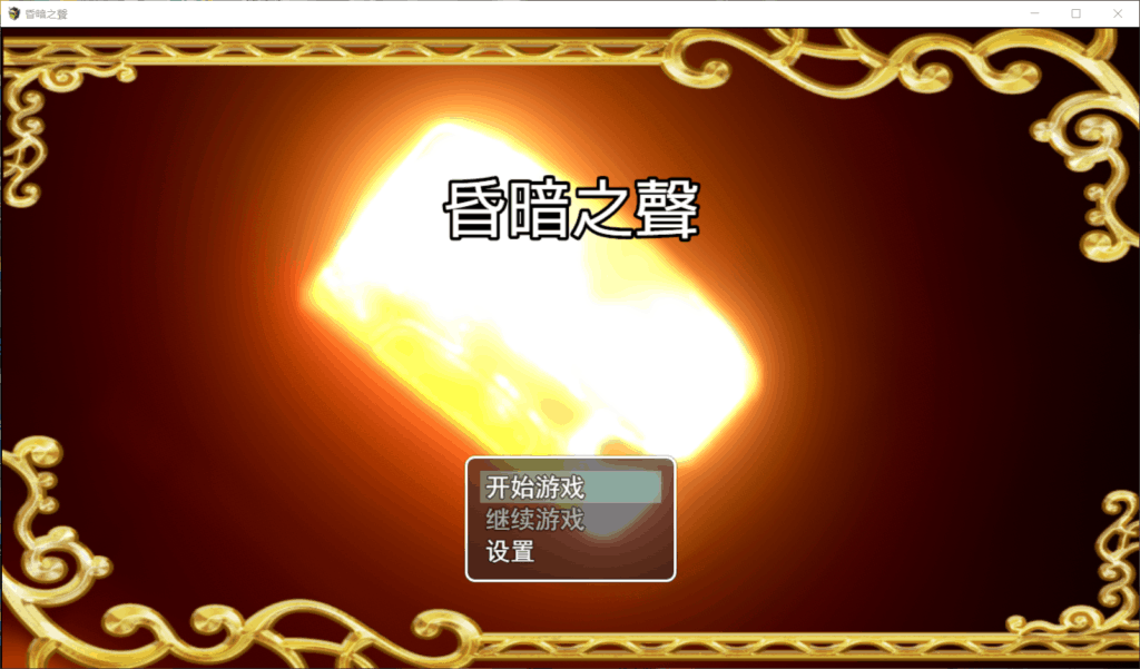 【大型高自由度RPG/中文/全CV】昏暗之声~ Noise V0.38【安卓+PC】官方中文步兵完整版【更新/4.3G】