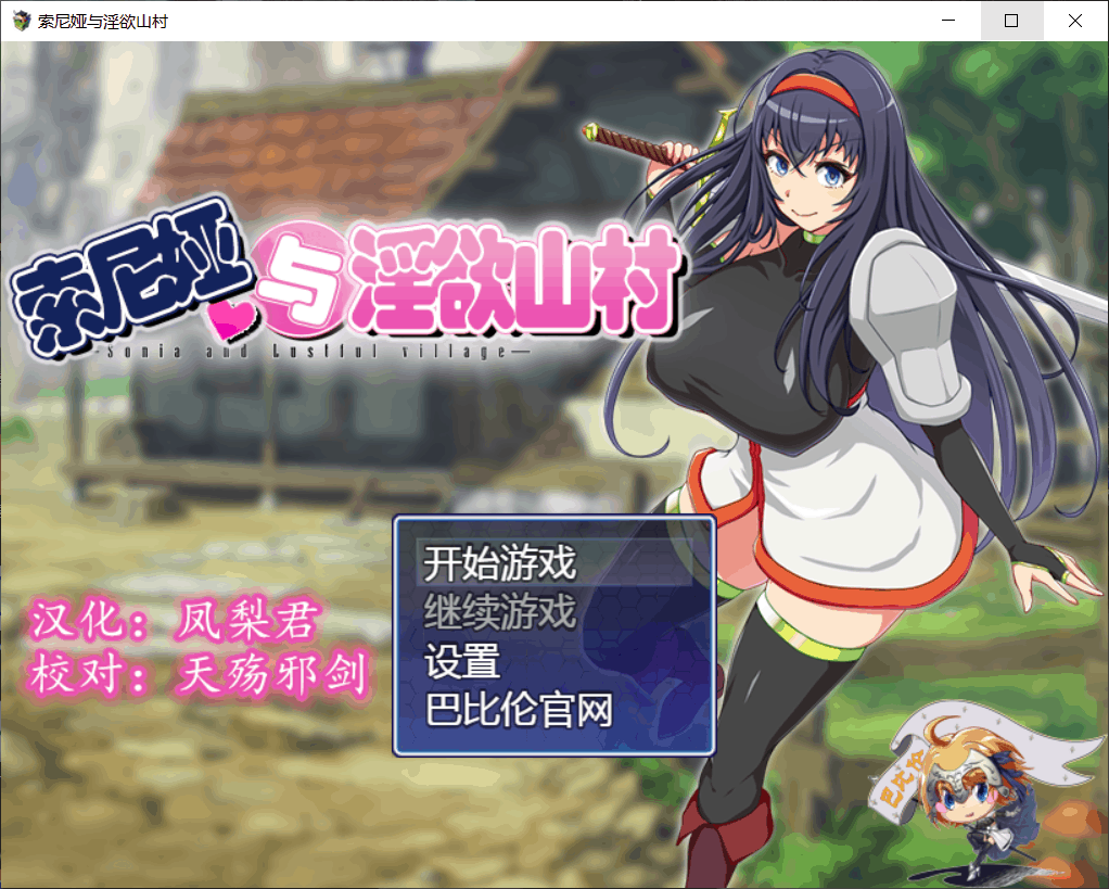 【佳作RPG/汉化】索尼娅与银欲山村~V2.2.0【安卓+PC】精翻汉化版+存档【1.1G】