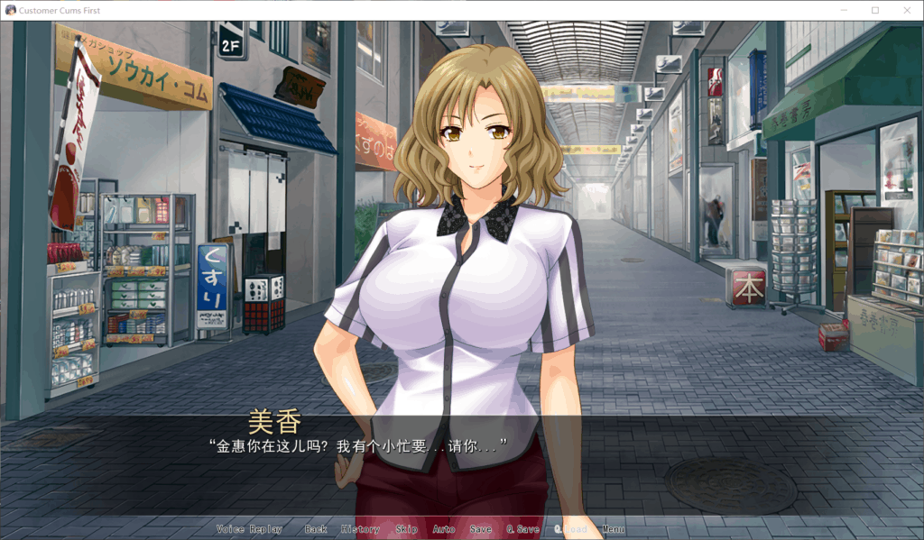 【超拔作ADV/汉化/全CV】人妻商店街-无限畅玩感谢祭【安卓+PC】精翻汉化版【1.4G】