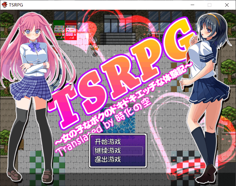 【日式RPG/汉化/换装】TSRPG-附身少女的幸福体验【安卓+PC】汉化版+存档【600M】