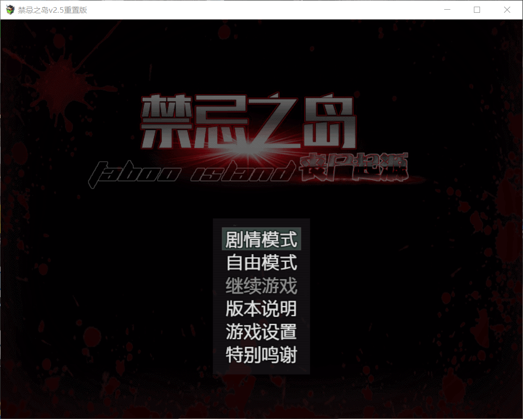 【探索RPG/中文/动态】禁忌之岛-丧尸起源【安卓+PC】V2.50官方中文重置版+详细攻略【更新/2G】