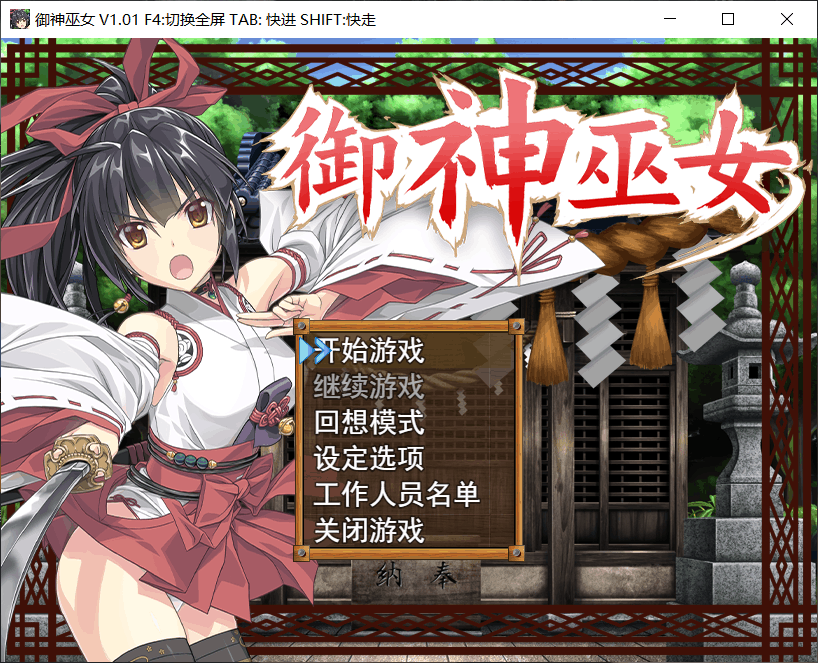 【RPG/中文/步兵】御神巫女：本篇【安卓+PC】+IF外传V1.61官方中文版+存档【2.6G】