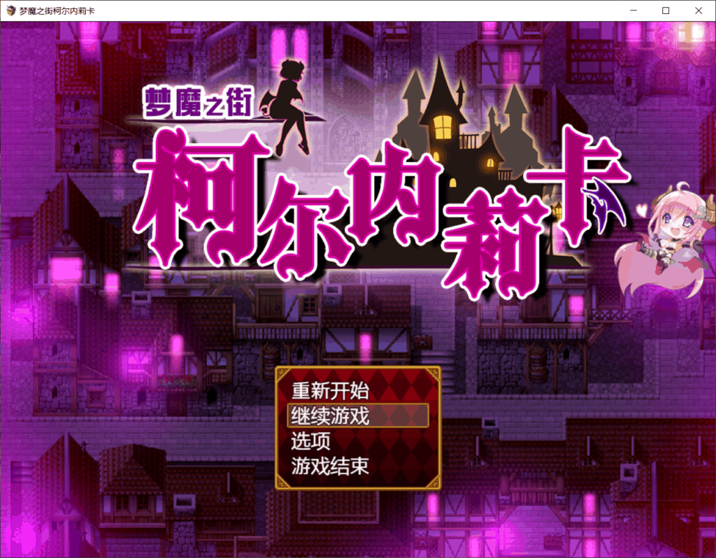 【日式RPG/汉化/动态】梦魇之街·柯尔内莉卡Ver1.0【安卓+PC】最新汉化版+全CG存档【2.4G】
