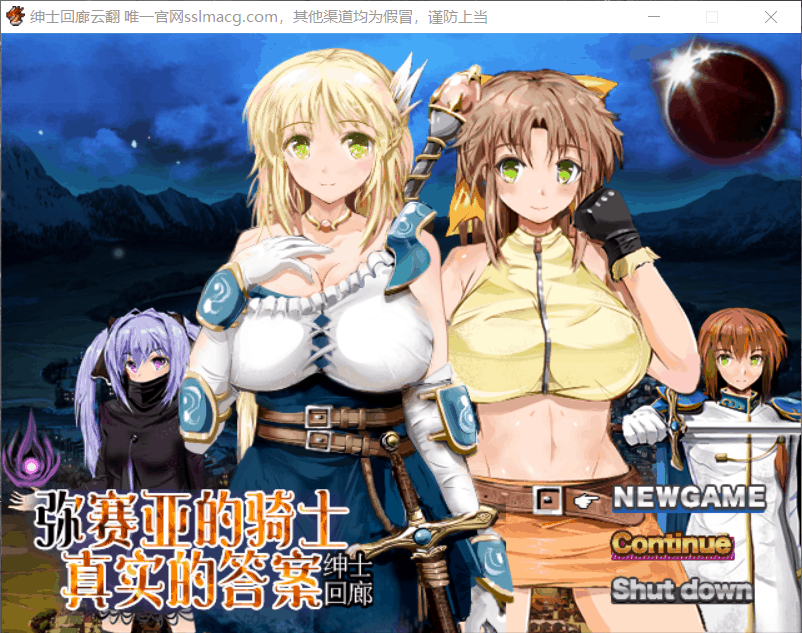 【大型RPG/汉化/全动态】弥赛亚的骑士：真实的答案 Ver.8云汉化版【新汉化/1.7G】