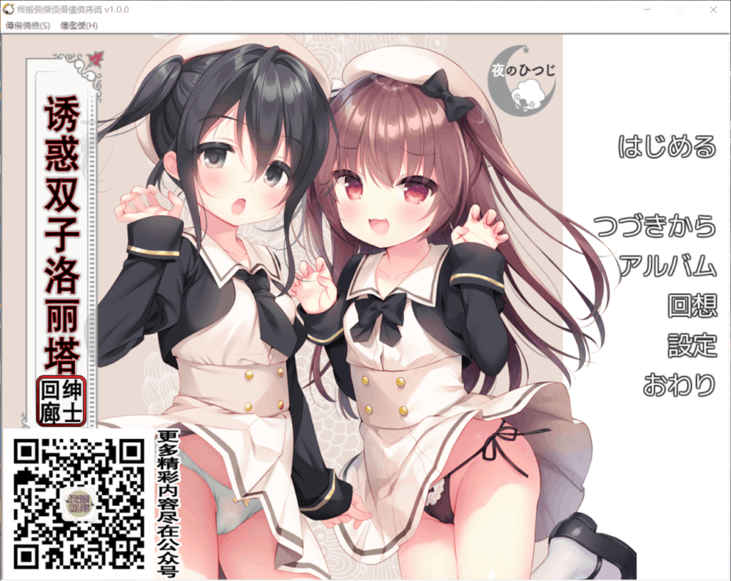 【拔作ADV/汉化/全CV】[夜羊社]双子洛丽塔【安卓+PC】完整云翻汉化版【600M】