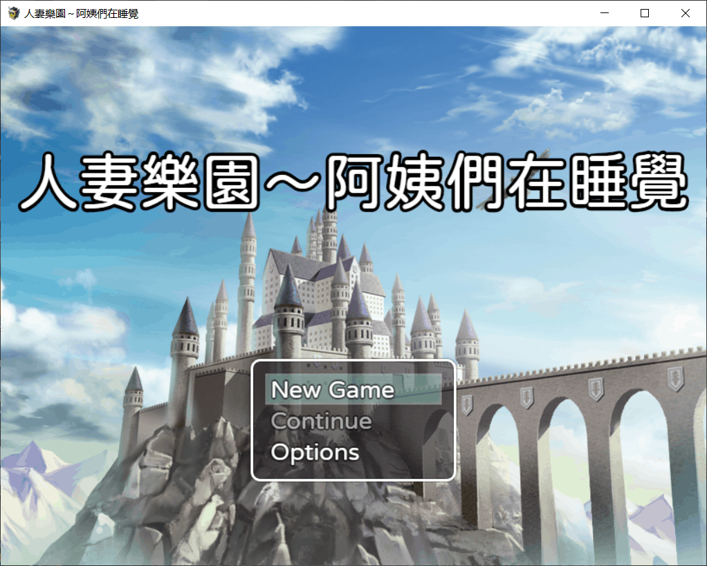 【日式RPG/中文/开大车】人妻乐园~阿姨们在睡午觉【安卓+PC】DL官方中文版+CG包【1.2G】