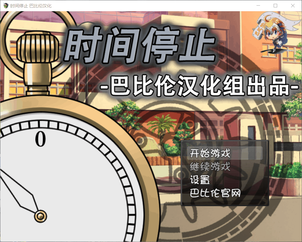 【互动SLG/汉化/全CV】时间停止！一按就能时停的怀表【安卓+PC】精翻汉化修复版+存档【600M】