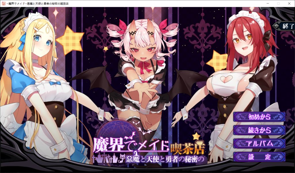 【经营SLG/中文/全动态】在魔界当女仆~恶魔天使勇者的秘密喫茶店 官中步兵版+存档【新作/2.6G】