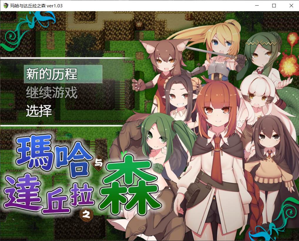 【RPG/汉化/战斗H】玛哈与达丘拉之森【安卓+PC】完整汉化版+全CG存档【500M】