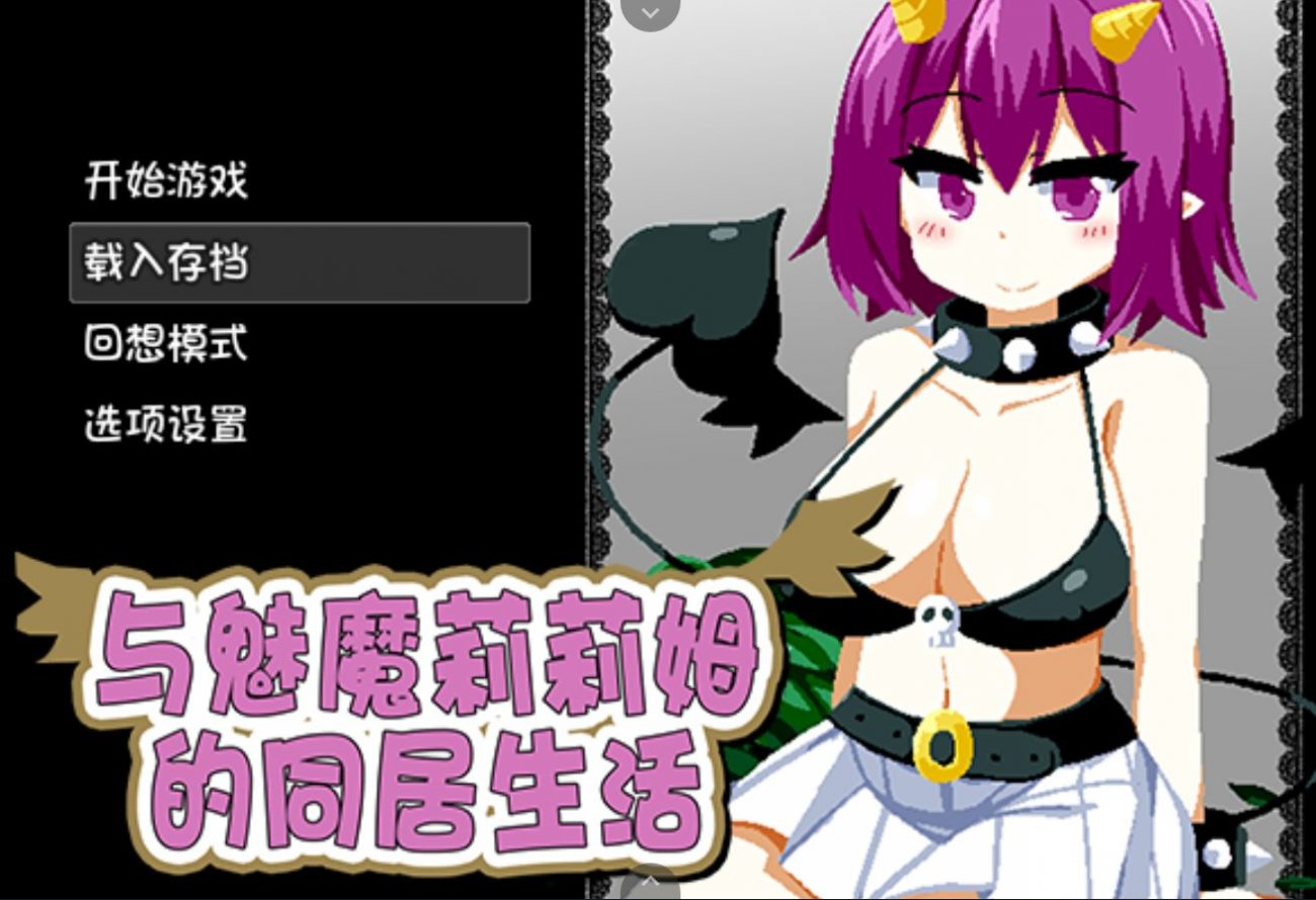 【互动SLG/中文/全动态/全CV】与魅魔莉莉姆的同居生活【安卓+PC】官方中文步兵版+全CG包+攻略+存档【新作/1G】
