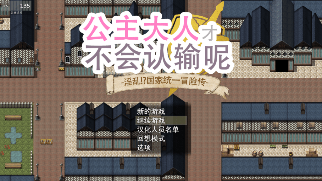 【大型RPG/汉化】公主是不会输的！银乱国家一统冒险记！【安卓+PC】官方中文汉化版+全CG【2G】