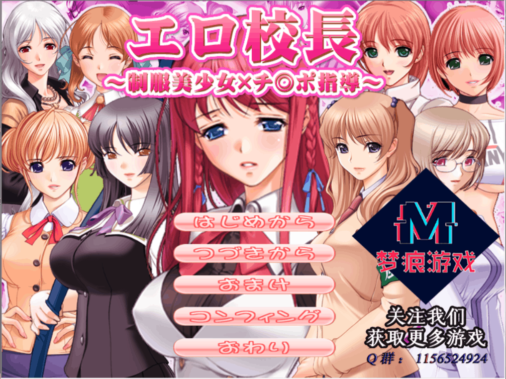 【后宫拔作ADV/汉化】H校長～制服美少女指导！【安卓+PC】云汉化版【新汉化/400M】