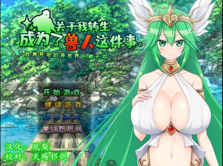 【超赞佳作RPG/汉化/后宫】关于我转生成为了兽人这件事-童贞死宅异世界OO无双【安卓+PC】精翻汉化版+全CG【1G】
