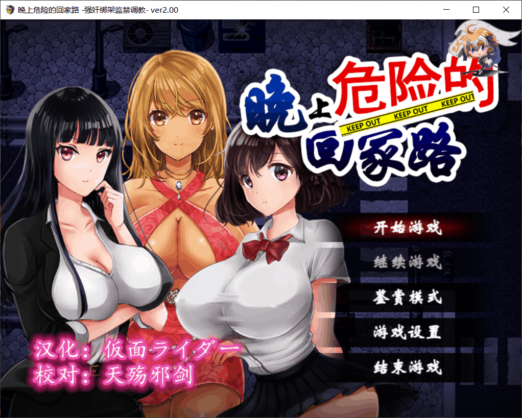 【RPG/汉化】晚上危险的回家路【安卓+PC】V2.0精翻汉化版【500M】