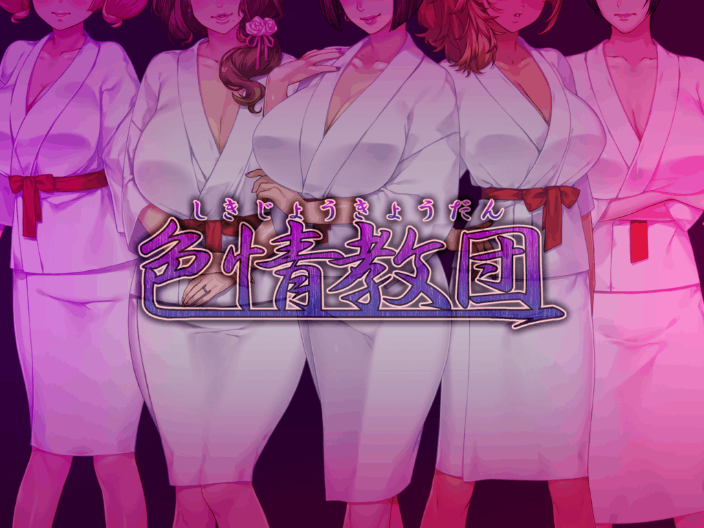 【拔作ADV/汉化/全CV】人妻涩晴教团！【安卓+PC】完整汉化版+全CG+动画汉化版【佳作/2.2G】