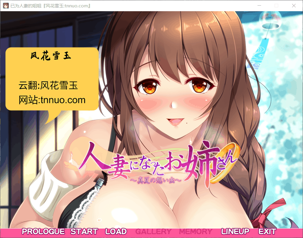 【拔作ADV/汉化/超肉画风】已为人妻的姐姐~盛夏的回忆~云汉化版+CG包【新汉化/1.4G】
